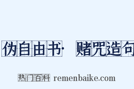 伪自由书·赌咒造句是什么意思的图片